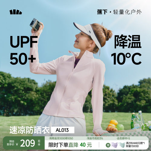 蕉下女士凉感修身立领防晒衣轻薄透气速干户外防紫外线皮肤衣