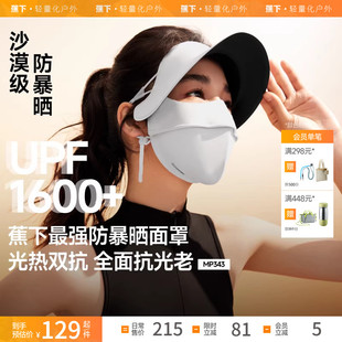 蕉下暴晒脸基尼防晒面罩MP343女士全遮光医美防紫外线冰丝口罩