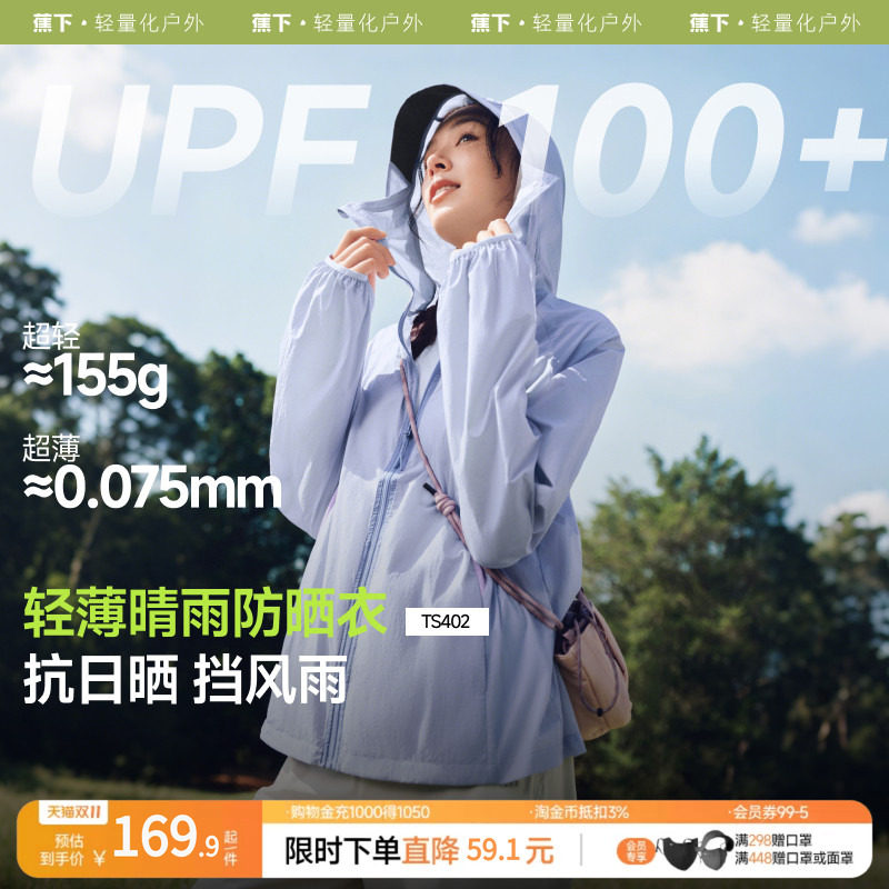 蕉下轻薄夹克防晒衣TS402女夏速干防晒服防泼水防紫外线透气外套