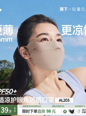 蕉下无痕防晒口罩AL203护眼眼角开车薄款透气防紫外线女冰丝面罩