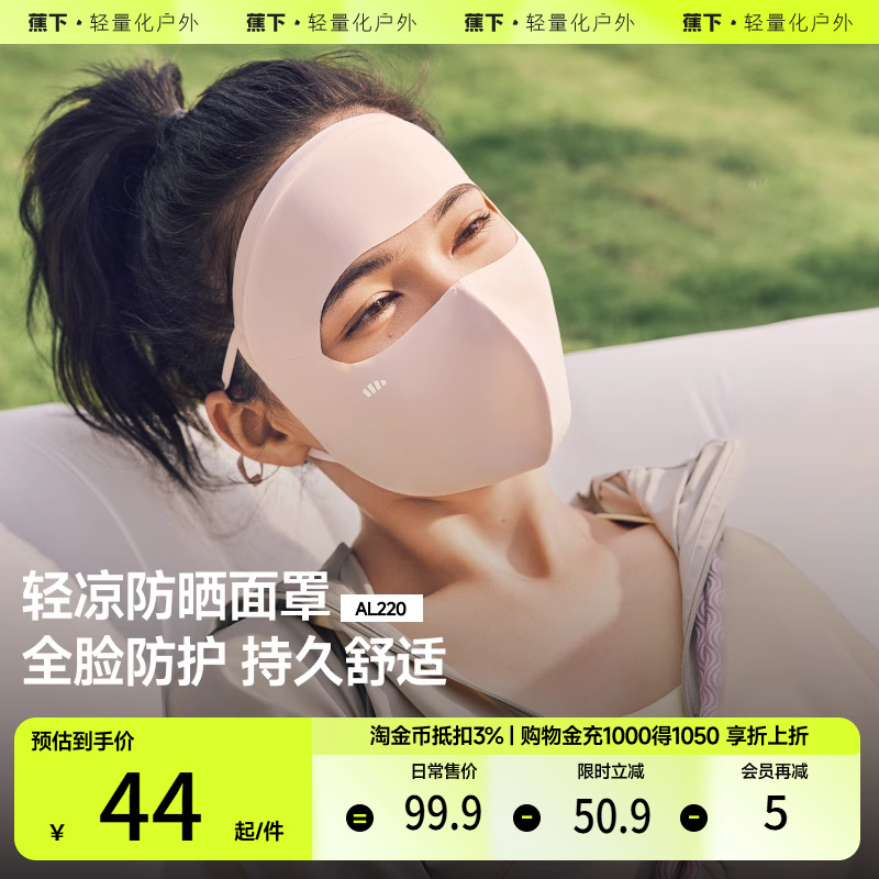 蕉下轻凉防晒面罩口罩透气全脸防晒立体修饰脸型防紫外线面纱