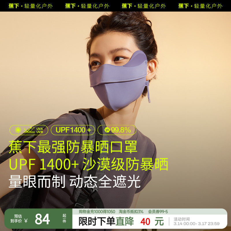 蕉下暴晒口罩防紫外线黑胶UPF1400+防晒口罩