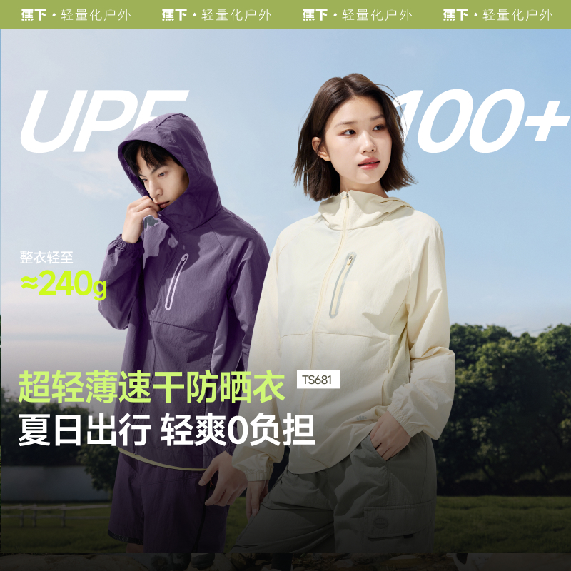 蕉下山系情侣防晒衣TS681男女同款轻薄速干运动跑步外套户外透气