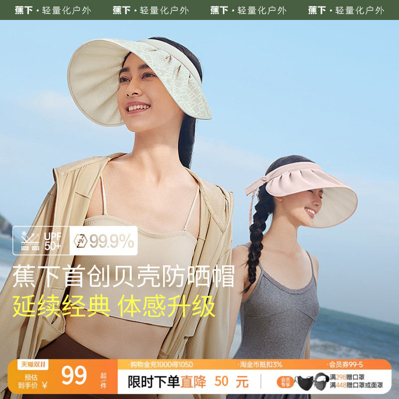 蕉下贝壳帽TS55024空顶防晒帽女夏防紫外线焦下大帽檐户外遮阳帽
