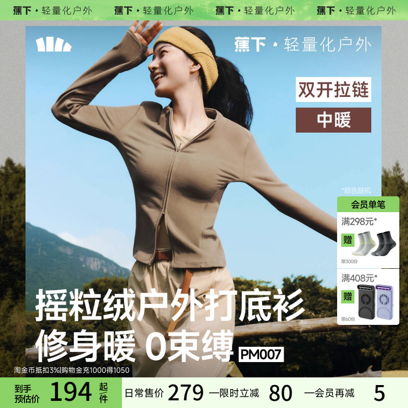 蕉下女士高弹摇粒绒打底衫双开拉链PM007秋保暖内搭上衣加绒开衫