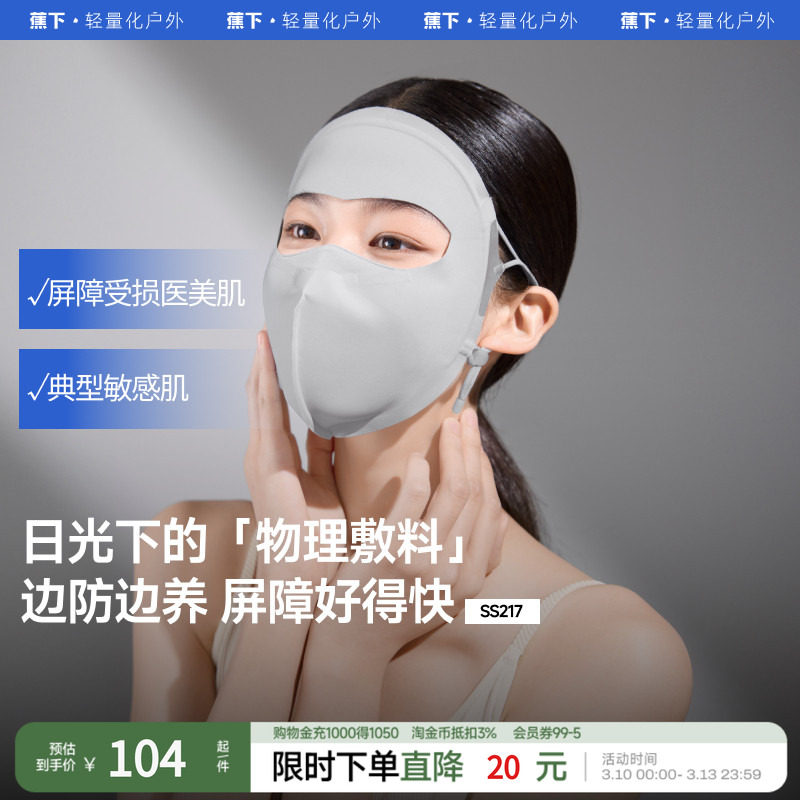 蕉下屏护口罩SS217女士敏感肌修护抑菌保湿全防护防紫外线面罩