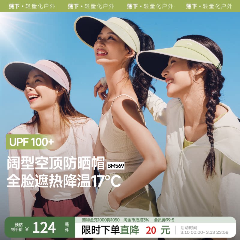 蕉下女士空顶帽BM569防晒运动遮阳透气防紫外线抗菌吸汗太阳帽