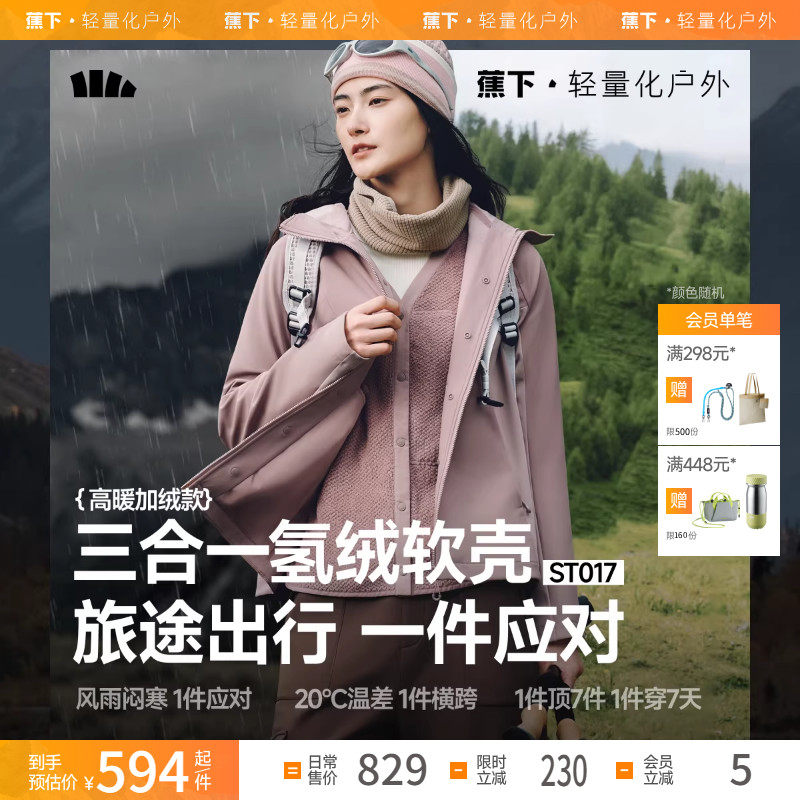 蕉下软壳衣女新款三合一防风防泼水户外徒步旅游登山软壳冲锋外套