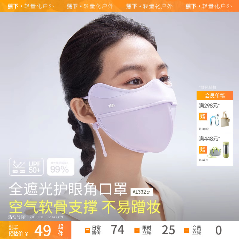 蕉下透气护眼角防晒口罩AS336防晒显瘦防紫外线遮阳防晒面罩