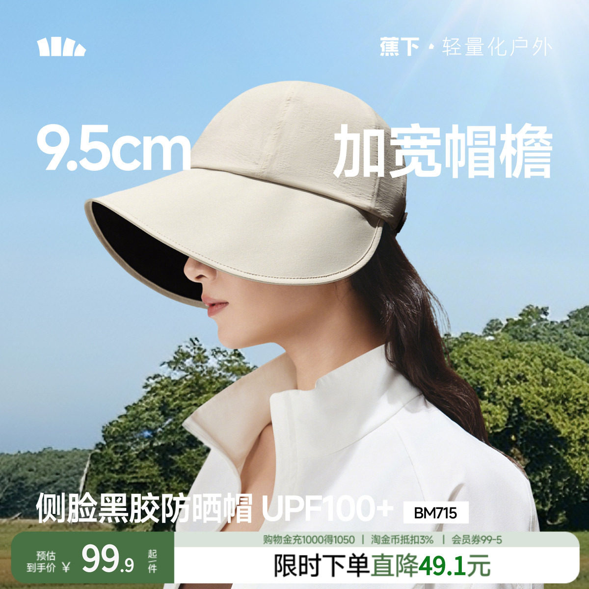 蕉下鸭舌帽防晒帽女BM715大檐户外运动防紫外线渔夫帽遮阳太阳帽