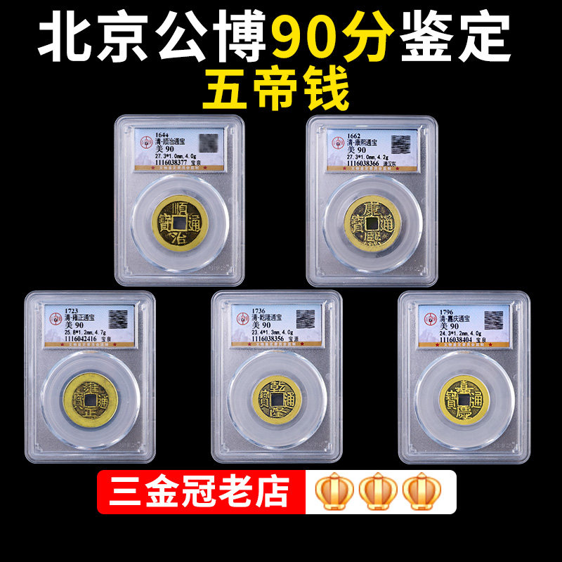 五帝钱真品铜钱评级币85分古钱AC币公博压门槛门对门古董老物件保