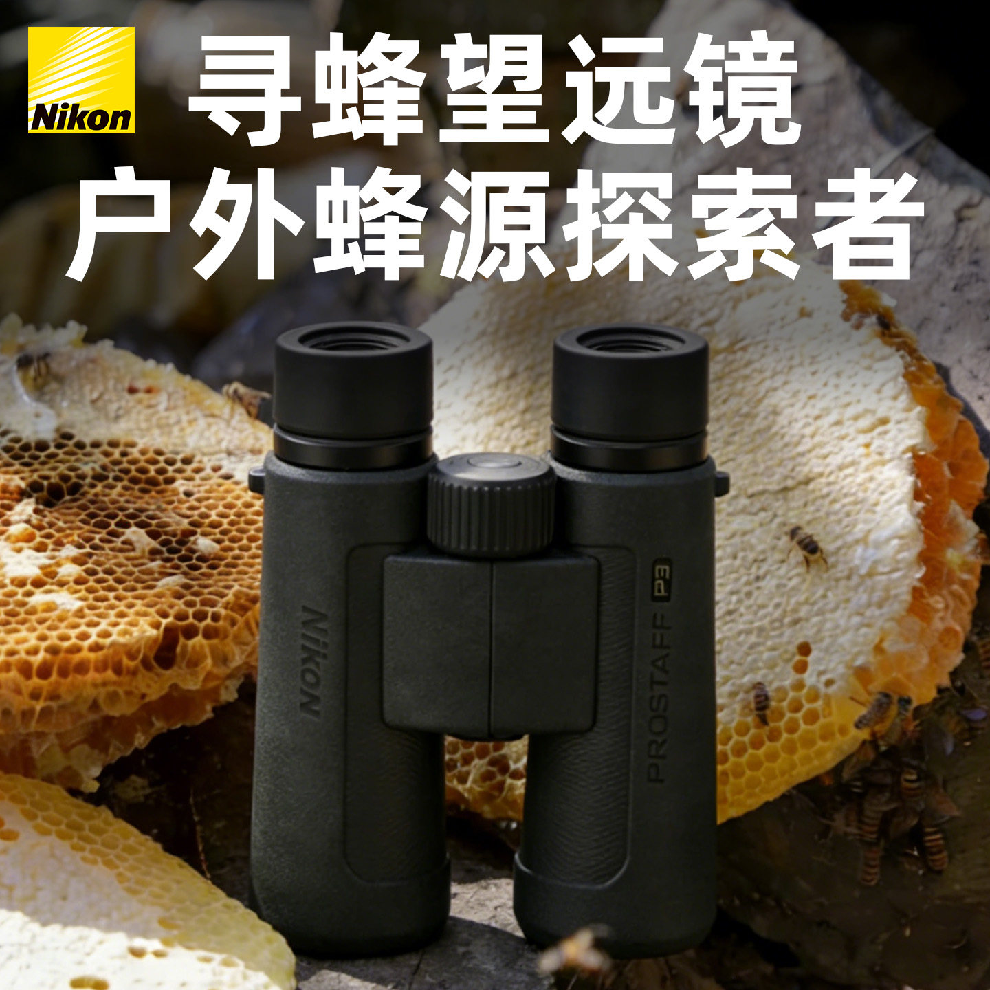 尼康望远镜高清高清寻蜂利器双筒专业级找蜂便携户外专用找马蜂P7