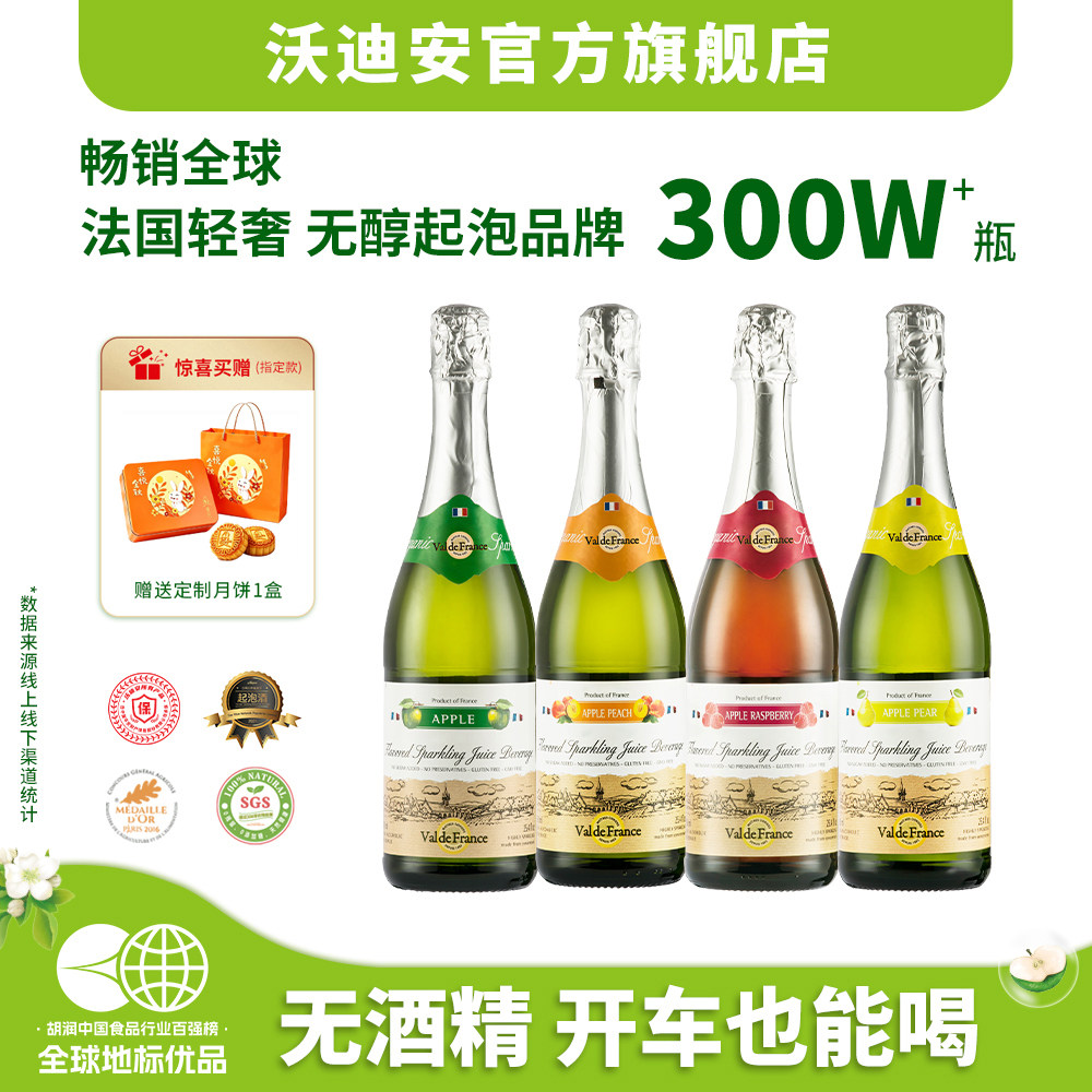 沃迪安无醇气泡酒无酒精起泡酒法国苹果酒水果酒甜酒果酒微醺礼盒