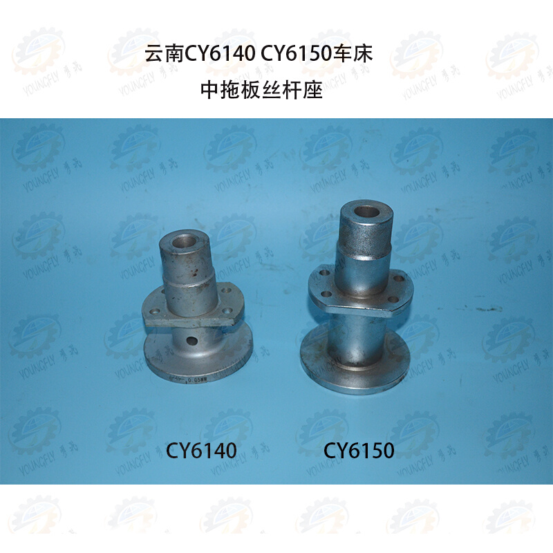 云南CY集团CY6140 CY6150车床中拖板丝杆座支承座