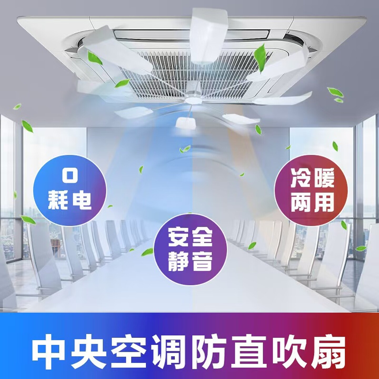 中央空调防直吹静音节能导风扇