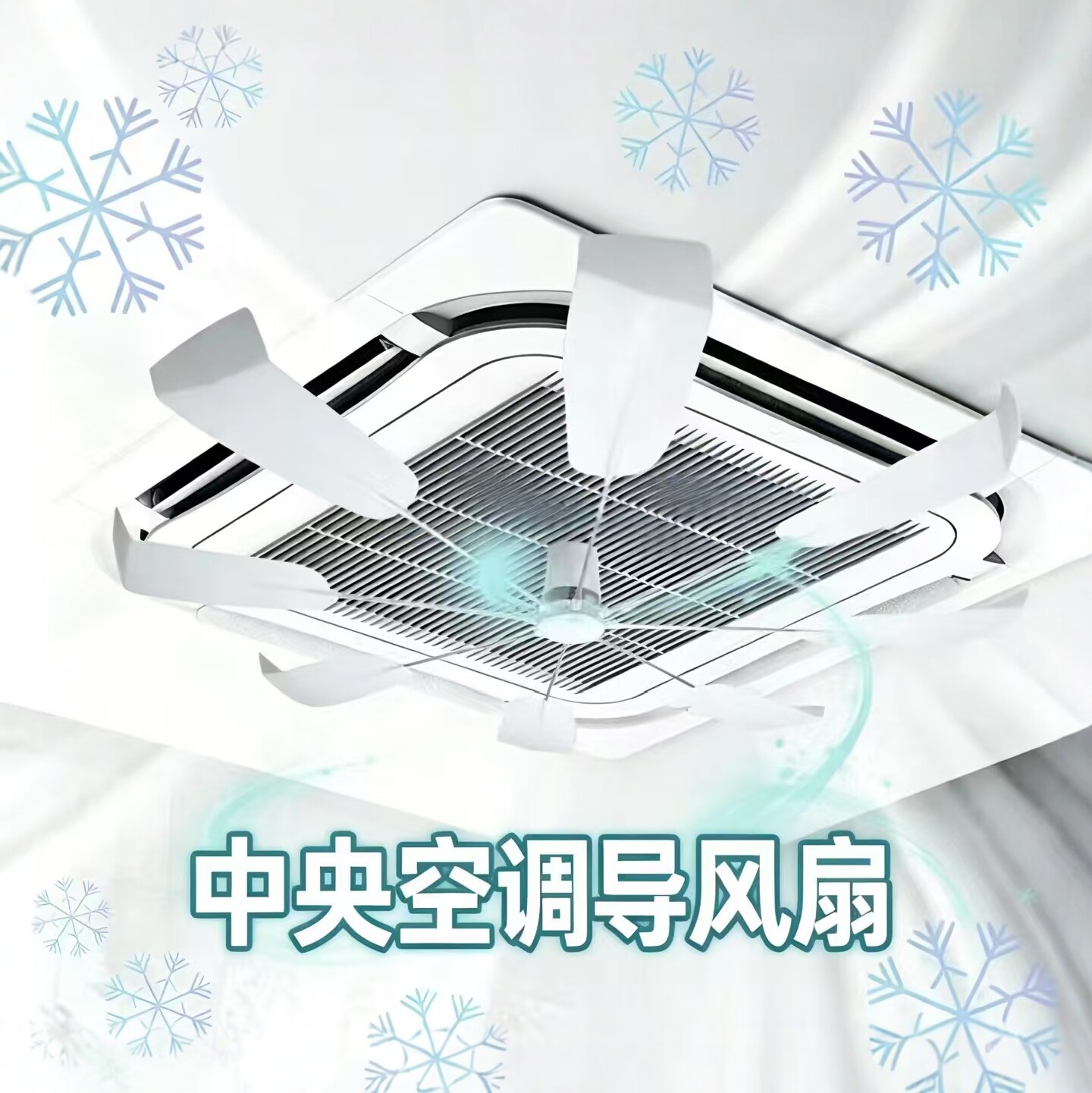 中央空调静音防直吹导风扇