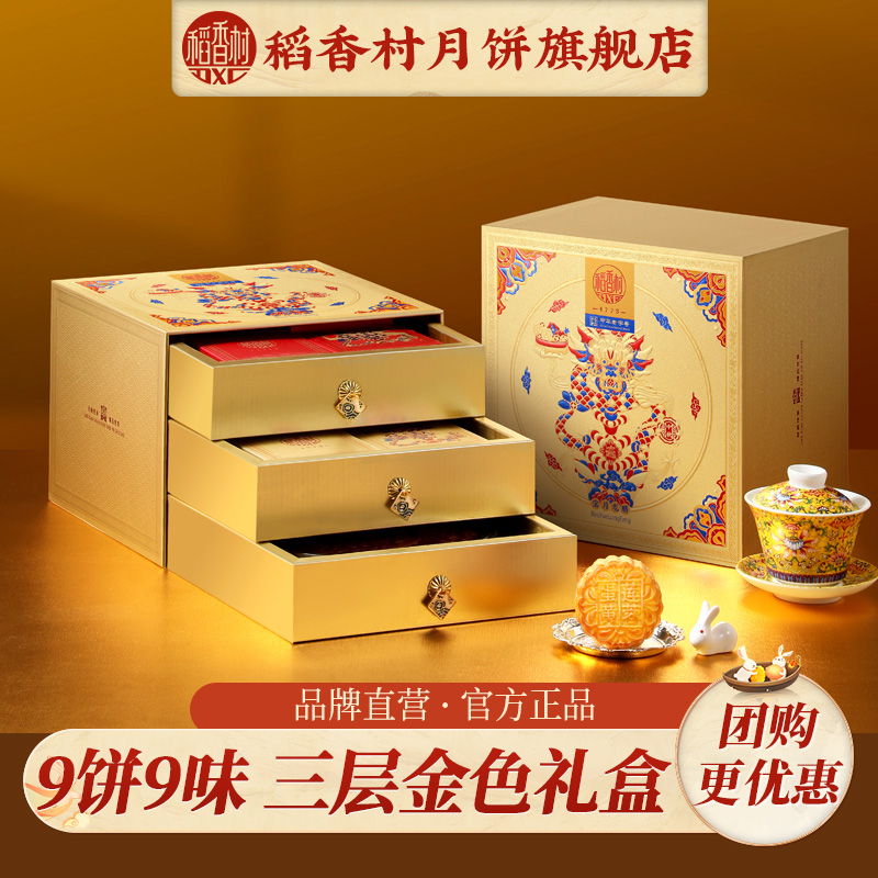 稻香村蛋黄莲蓉月饼礼盒2025新款