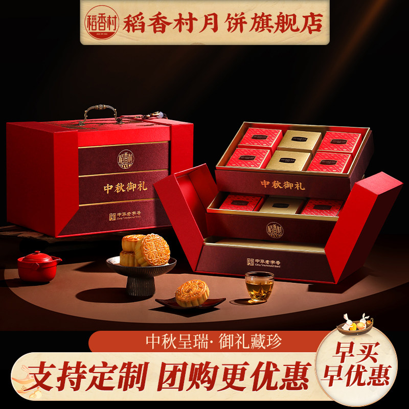 稻香村月饼礼盒装蛋传统五仁黑芝麻多味中秋节送礼品团购小吃特产