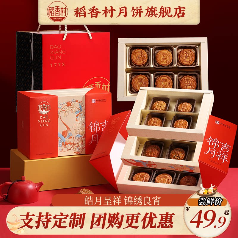 稻香村月饼礼盒装蛋黄莲蓉玫瑰豆沙五仁多口味中秋节送礼品送长辈