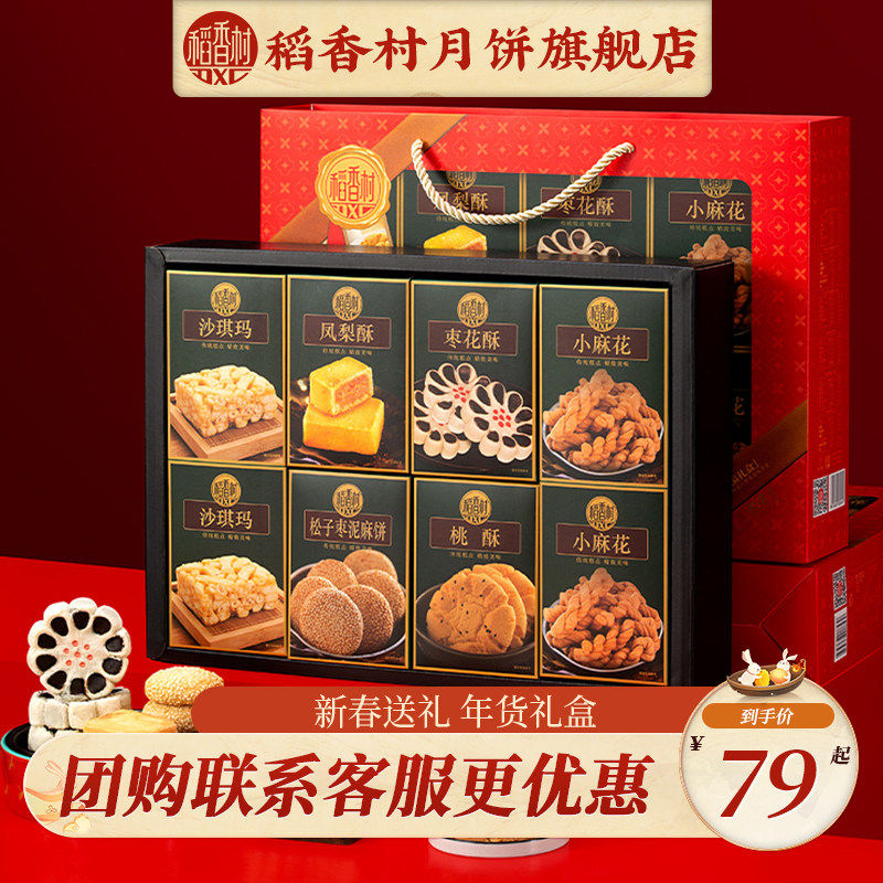 稻香村糕点礼盒桃酥枣花酥沙琪玛中式点心零食过年送长辈走亲戚