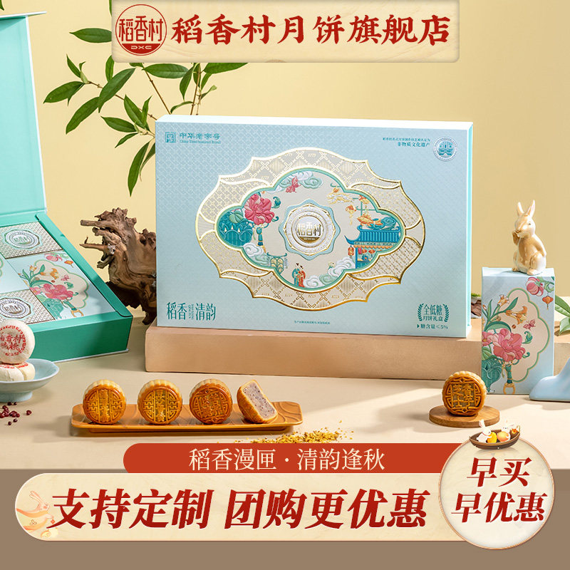 稻香村月饼高端礼盒装低糖中秋节佳品送礼送长辈员工福利团购推荐