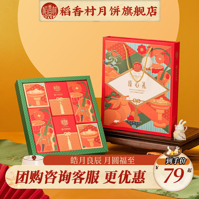 稻香村月饼礼盒红豆沙蛋黄玫瑰豆沙多口味团购中秋节送礼品送长辈