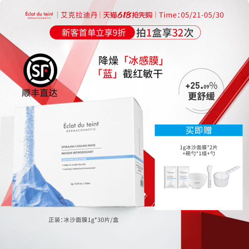 艾克拉迪丹蓝藻冰沙面膜保湿舒缓夏季软膜官方正品