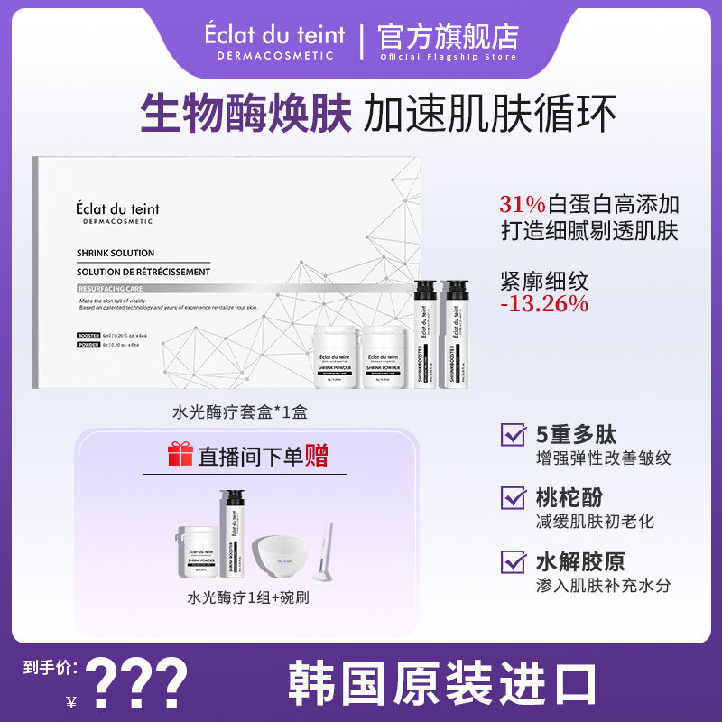 艾克拉迪丹蛋白水光酶疗抗皱紧致焕颜套盒-dr