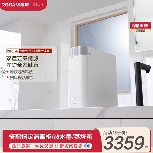 老板盐系JH8A-G2净热一体机