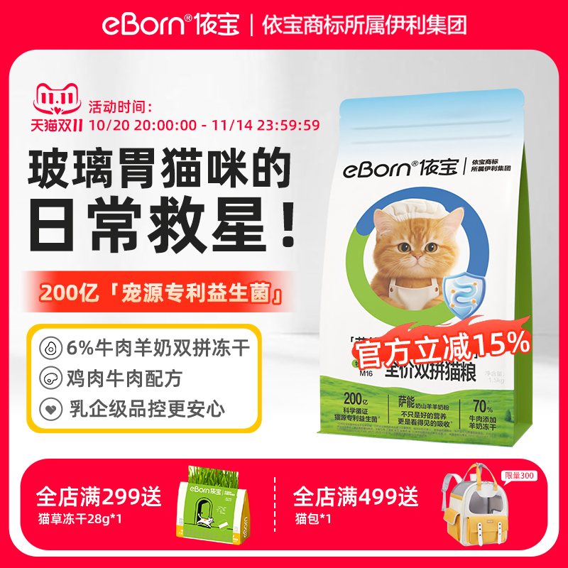 伊利依宝牧场三鲜M16全价成猫冻干双拼粮营养双益生菌鸡牛肉猫粮
