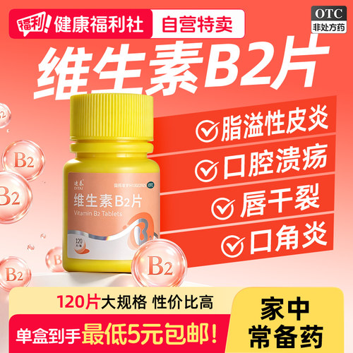 维生素B2片和b6片口腔溃疡正品旗舰店脂溢性皮炎100片vb2成人