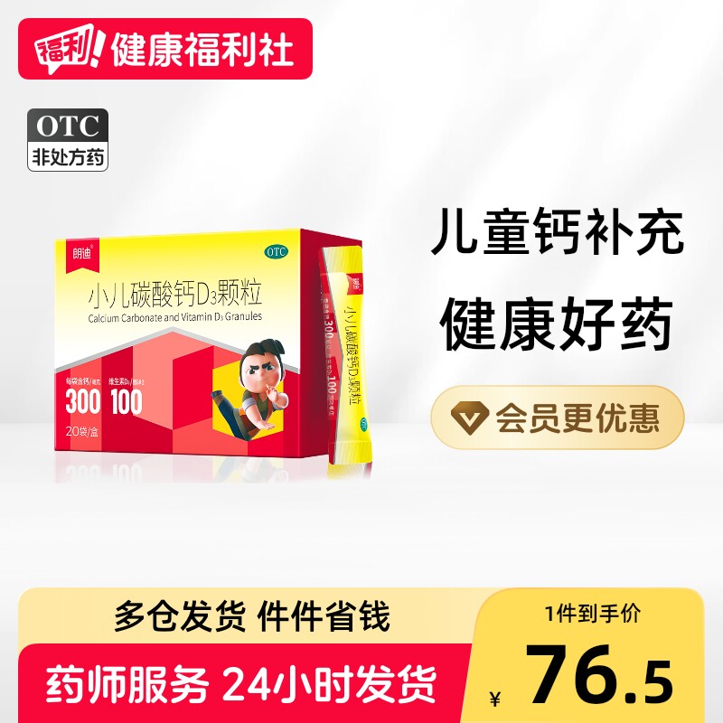 朗迪小儿碳酸钙D3颗粒20袋-6岁宝宝补钙儿童维生素钙片OTC青少年