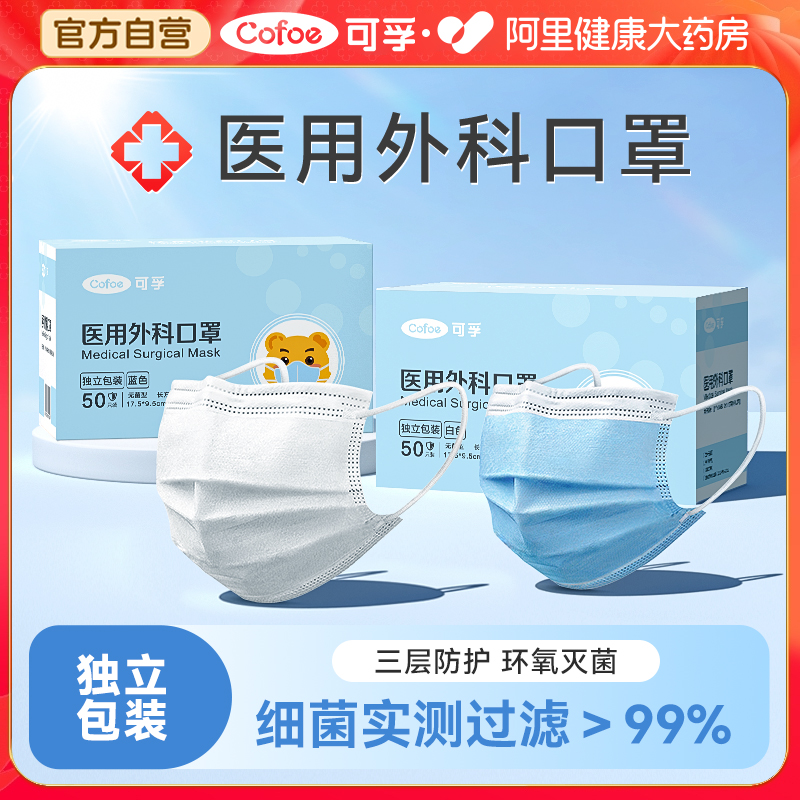 可孚医用外科口罩一次性医疗薄款灭菌成人单独包装正品官方旗舰店