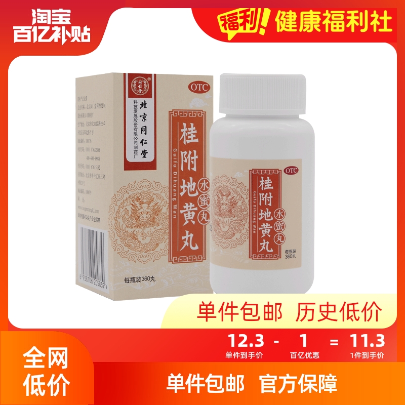 【同仁堂】桂附地黄丸200mg*360丸/盒