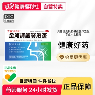 源药师金海清咽袋泡茶1g*10袋/盒慢性咽喉炎茶包除根专用利喉润喉