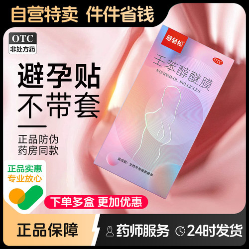 避轻松女专用避孕贴避孕药壬苯醇醚栓凝胶事前外用短期放阴道短效