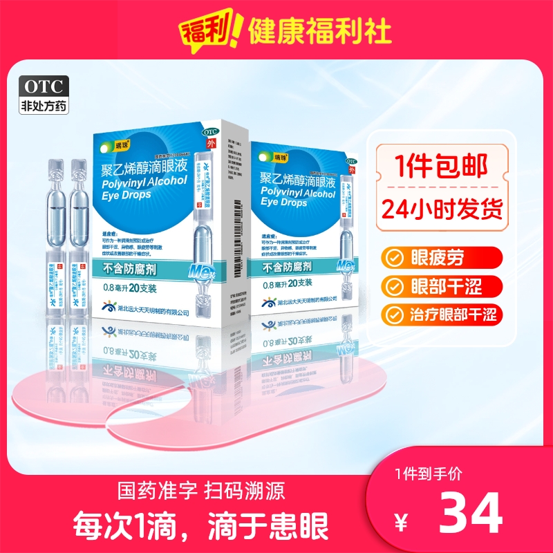 【瑞珠】聚乙烯醇滴眼液0.8ml11.2mg*20支/盒