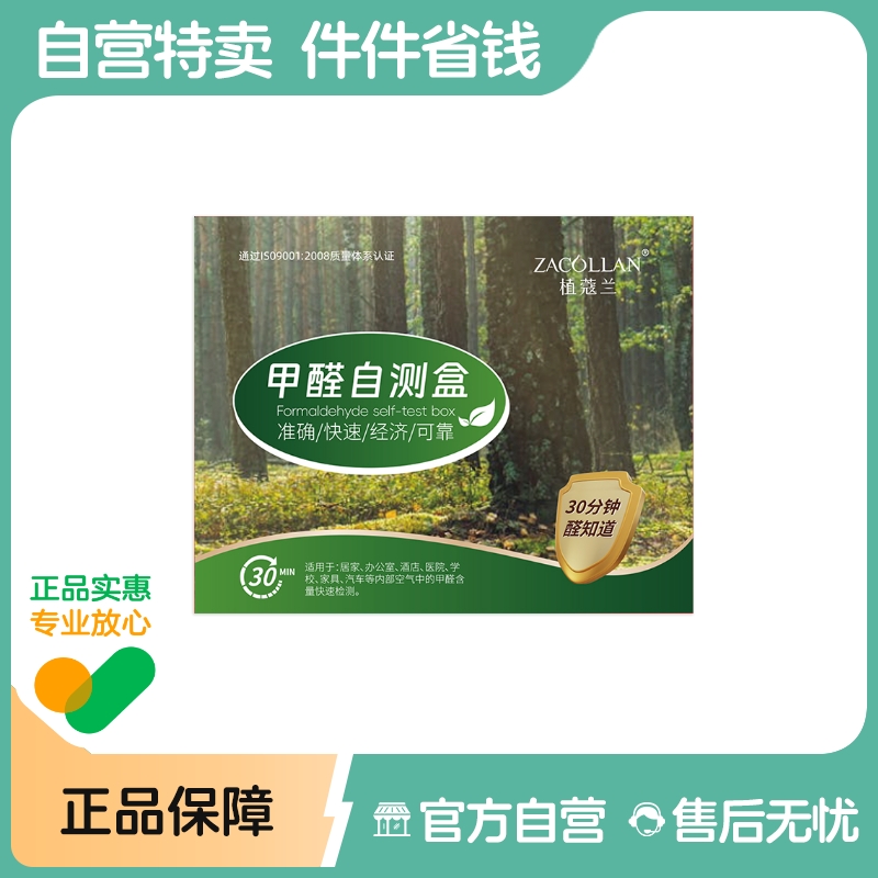 【阿里健康自营】ZACOLLAN/植蔻兰甲醛自测盒一次/盒