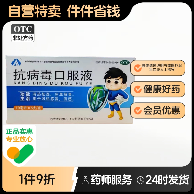 抗病毒口服液凉血解毒远大飞云温病发热感染感冒清热祛湿流感儿童