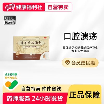 吴中连芩珍珠滴丸35mg*48丸*1瓶/盒复发性口疮口腔溃疡颗粒复方