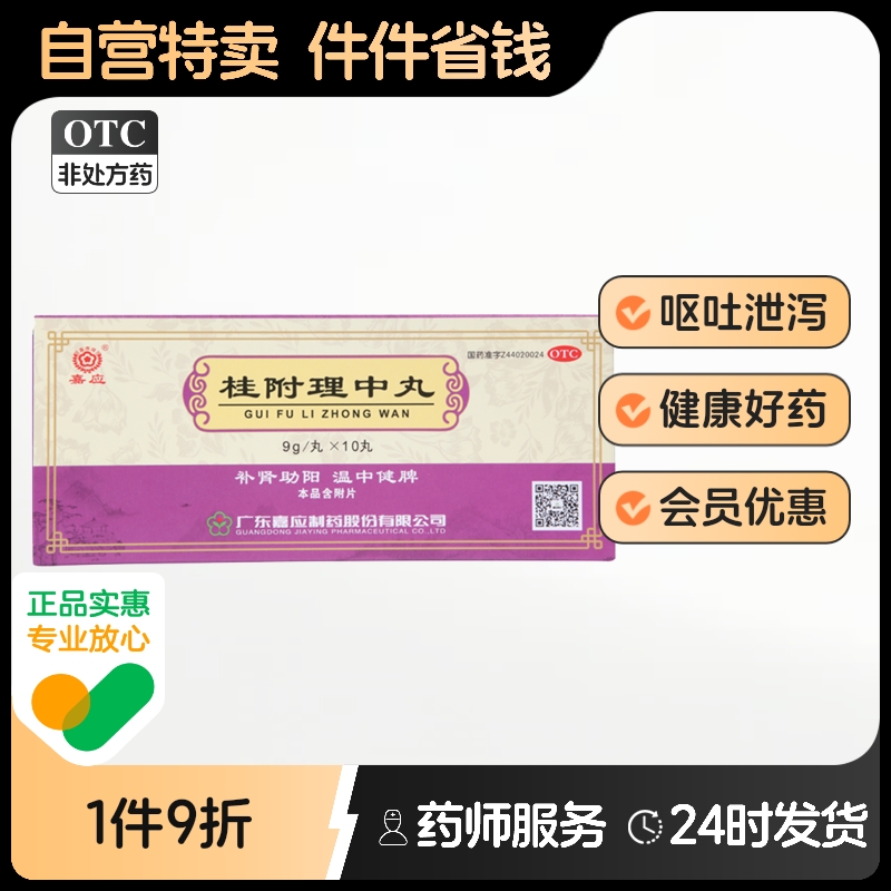嘉应桂附理中丸9g*10丸/盒补肾助阳四肢厥冷脘腹冷痛呕吐泄泻浓缩