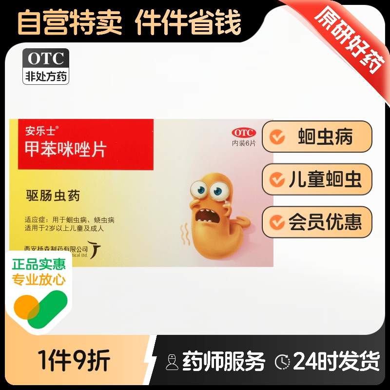 【安乐士】甲苯咪唑片0.1g*6片/盒