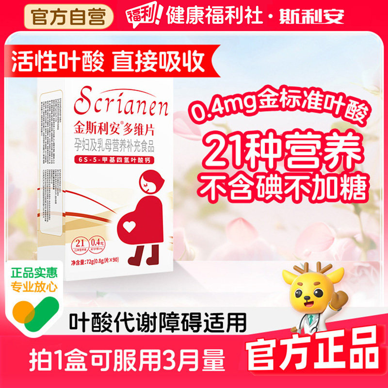 斯利安活性叶酸孕妇专用备孕孕期多维90片叶酸片官方复合维生素图片