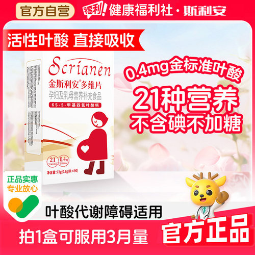 斯利安活性叶酸孕妇专用备孕孕期多维90片叶酸片官方复合维生素