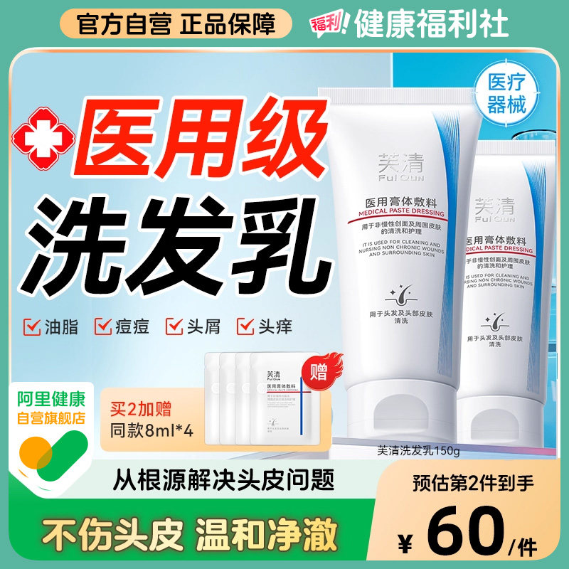 芙清医用洗发乳械字号膏体敷料男女生非去屑止痒控油头皮屑水护理