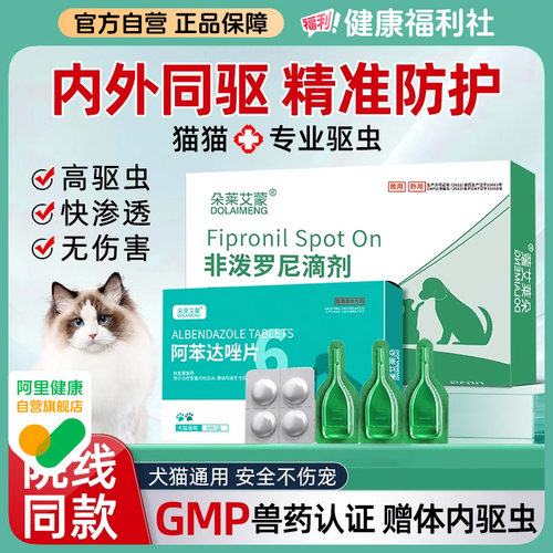【阿里自营】驱虫药体内外一体