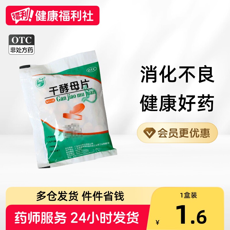天桥牌干酵母片人用健胃健脾儿童成人正品消食片老式袋食母生
