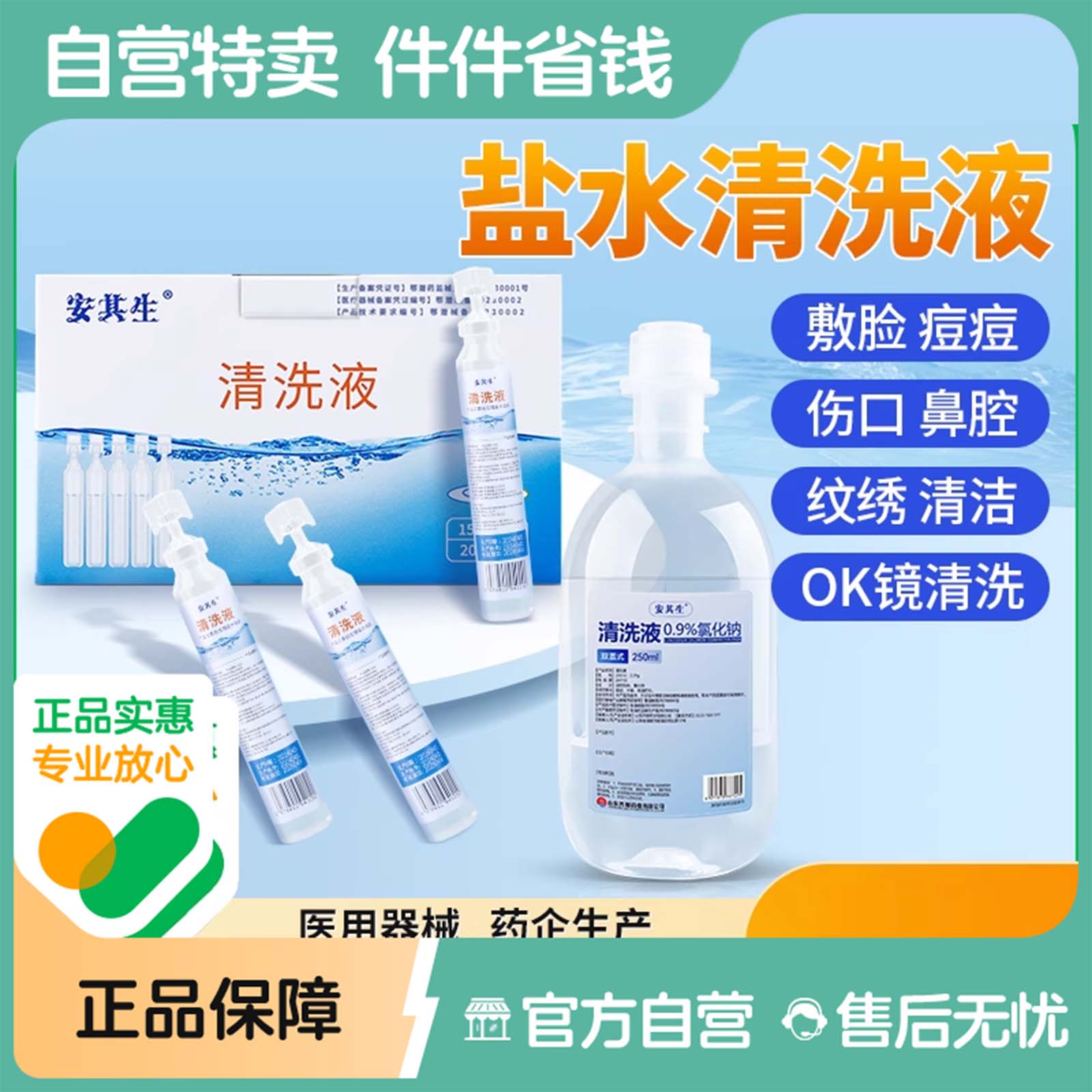 0.9医用生理性盐水氯化钠清洗液非消炎祛痘湿敷脸洗鼻纹绣小支