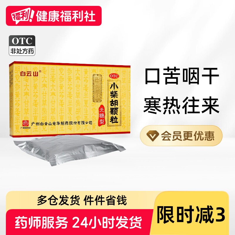 白云山小柴胡颗粒白云山光华正品无糖旗舰店官方无糖型感冒清热