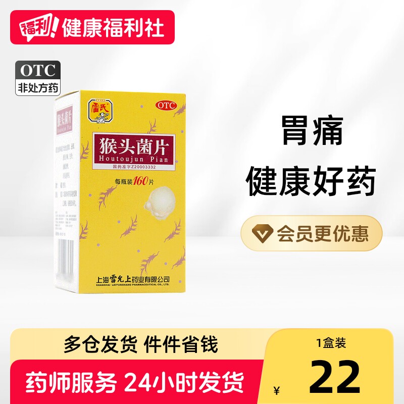 雷氏猴头菌片健胃养胃官方慢性旗舰店正品猴头菇猴菇胃炎胃药药房